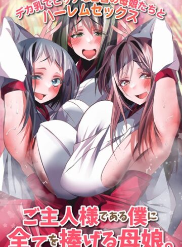雨酔零時❤ご主人様である僕に全てを捧げる母娘。デカ乳でビッチな田舎の母娘たちとハーレムセックス（単話）｜フルカラー