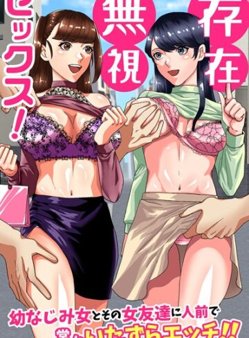 佐久朔❤存在無視セックス！幼なじみ女とその女友達に人前で堂々いたずらエッチ！！（単話）｜フルカラー 評価1.00