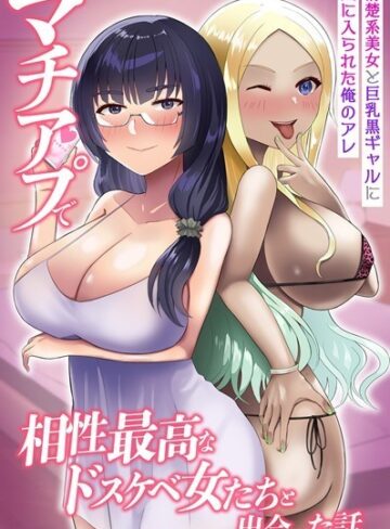 もりらふら❤マチアプで相性最高なドスケベ女たちと出会った話。清楚系美女と巨乳黒ギャルに気に入られた俺のアレ（単話）｜フルカラー 評価5.00