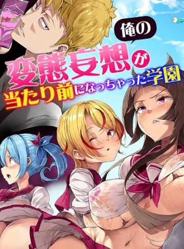 影斬❤俺の変態妄想が当たり前になっちゃった学園｜フルカラー