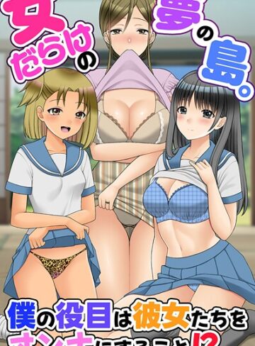 羽十めろ❤女だらけの夢の島。僕の役目は彼女たちをオンナにすること！？（単話）｜フルカラー