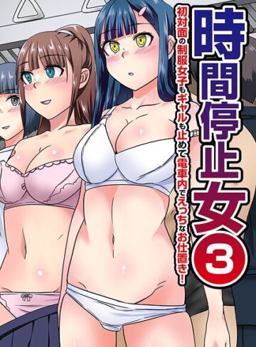 川乃雅慧❤時間停止女（単話）｜フルカラー