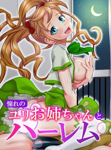 ゆうきつむぎ❤憧れのユリお姉ちゃんとハーレム｜フルカラー