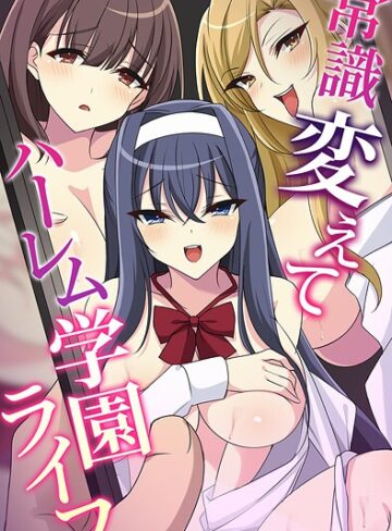 アカツキ❤常識変えてハーレム学園ライフ｜フルカラー