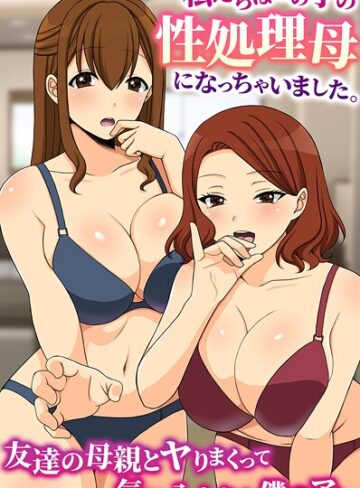 羽十めろ❤私たちはあの子の性処理母になっちゃいました。友達の母親とヤりまくって気に入られた僕のアレ（単話）｜フルカラー