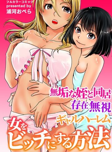 浦河おぺら❤女をビッチにする方法〜無垢な姪と同居 存在無視 ギャルハーレム〜｜フルカラー