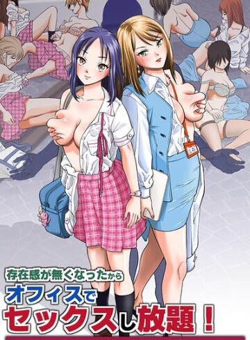 面舵OP❤存在感が無くなったからオフィスでセックスし放題！〜高飛車な女社員たちにヤりたい放題ハーレム〜（フルカラーコミック）（単話）｜フルカラー