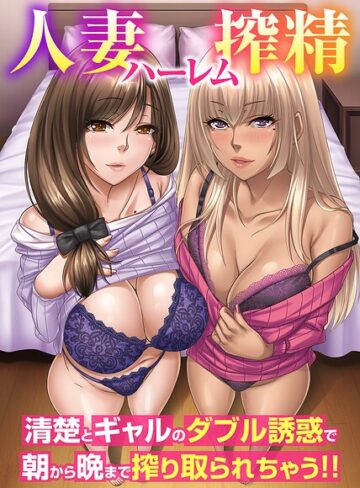 koba❤人妻ハーレム搾精〜清楚とギャルのダブル誘惑で朝から晩まで搾り取られちゃう！！（フルカラーコミック）（単話）｜フルカラー
