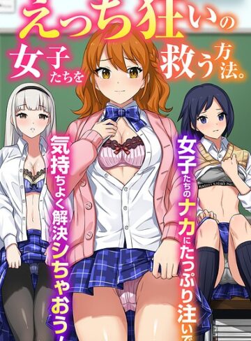 Soch@❤えっち狂いの女子たちを救う方法。女子たちのナカにたっぷり注いで気持ちよく解決シちゃおう！（フルカラーコミック）（単話）｜フルカラー 評価2.50
