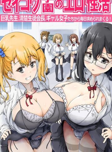 悠❤セイコウ学園のエロ性活〜巨乳先生、清楚生徒会長、ギャル女子たちから毎日求められまくる！〜（フルカラーコミック）（単話）｜フルカラー