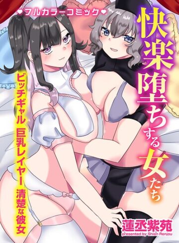 蓮丞紫苑❤快楽堕ちする女たち〜ビッチギャル 巨乳レイヤー 清楚な彼女〜｜フルカラー