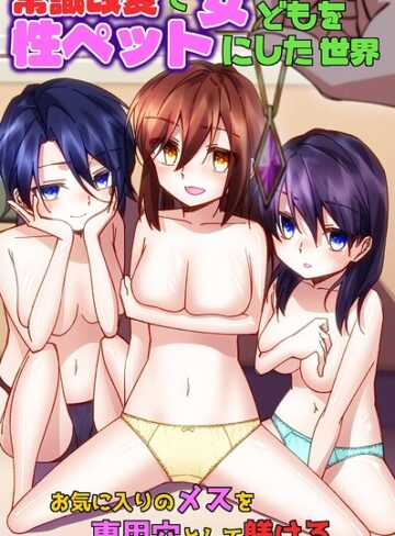 葉月葵依❤常識改変で女どもを性ペットにした世界〜お気に入りのメスを専用穴として躾ける〜（フルカラーコミック）（単話）｜フルカラー