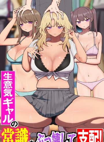 鳩丸にら❤生意気ギャルの常識をぶっ壊して支配！陰キャオタクの常識改変ギャルハーレム！！（フルカラーコミック）（単話）｜フルカラー