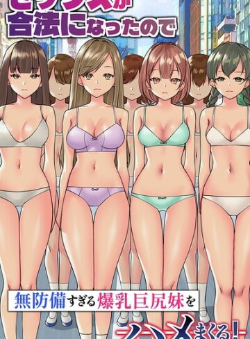 竹田樹生❤セックスが合法になったので無防備すぎる爆乳巨尻妹をハメまくる！（フルカラーコミック）（単話）｜フルカラー 評価5.00