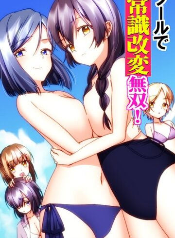 葉月葵依❤プールで常識改変無双！〜水着美女たちを次々生ハメ生出ししまくりハーレム〜（フルカラーコミック）（単話）｜フルカラー