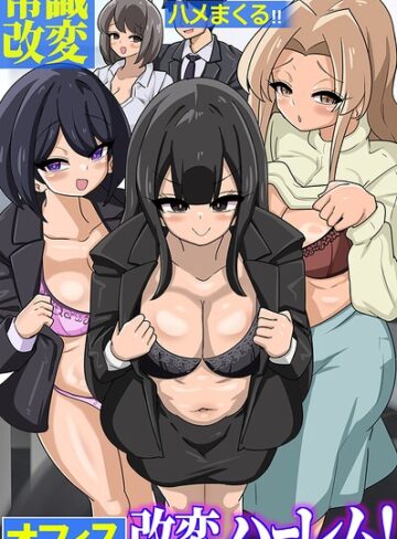 からめるラボ❤オフィス改変ハーレム！常識改変スーツで新卒がムチムチ女上司を女先輩をハメまくる！！（フルカラーコミック）（単話）｜フルカラー