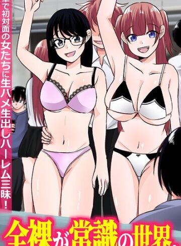 兎呂ぷれる❤全裸が常識の世界。電車で初対面の女たちに生ハメ生出しハーレム三昧！（フルカラーコミック）（単話）｜フルカラー