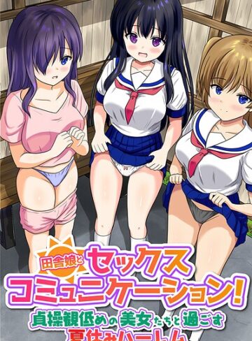 とおさきじゅん❤田舎娘とセックスコミュニケーション！貞操観低めの美女たちと過ごす夏休みハーレム（フルカラーコミック）（単話）｜フルカラー