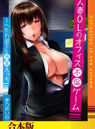 茅乃井いの❤人妻OLのオフィス不倫ゲーム -へたれ部下と残業えっち（フルカラー）【合本版】｜フルカラー 評価3.00