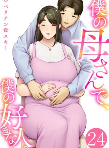 シベリアン母スキー❤僕の母さんで、僕の好きな人。（単話）｜恋愛 評価4.40