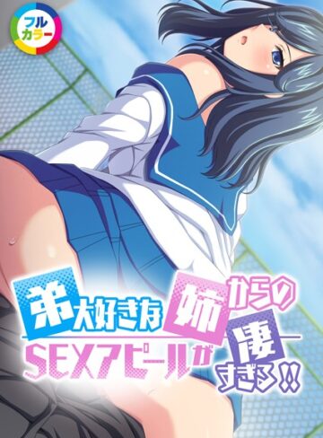 PRSM❤弟大好きな姉からのSEXアピールがすごすぎる！！フルカラーコミック版（単話）｜単話