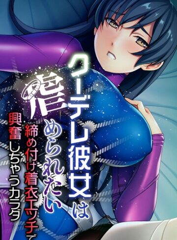大人のSEXY絵本❤クーデレ彼女は虐められたい 〜締め付け着衣エッチで興奮しちゃうカラダ〜｜単行本