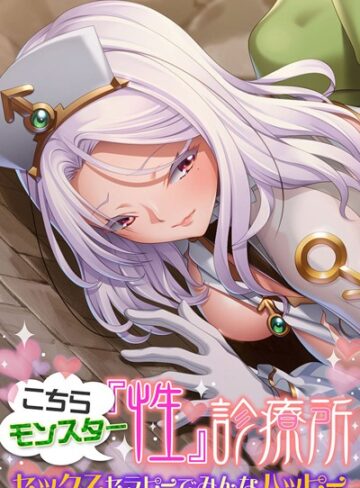 大人のSEXY絵本❤こちらモンスター『性』診療所 〜セックスセラピーでみんなハッピー〜｜単行本