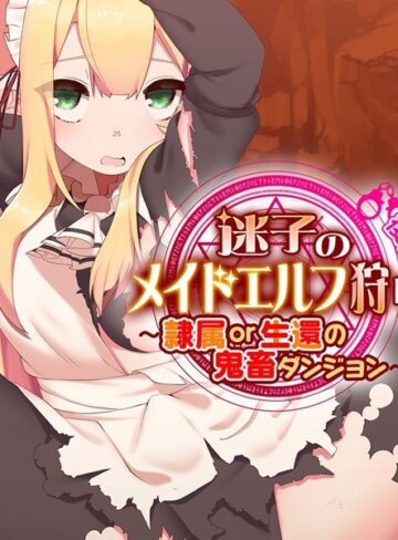 大人のSEXY絵本❤迷子のメイドエルフ狩り｜単行本