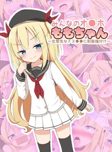 ぽんぽんぺいん❤みんなのオ●ホももちゃん〜生意気なメス●●に制裁種付け〜｜単行本