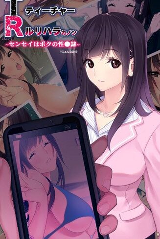 ふぁんな❤NTRネトラレティーチャー ルリハラカノン 〜センセイはボクの性●隷〜｜単行本