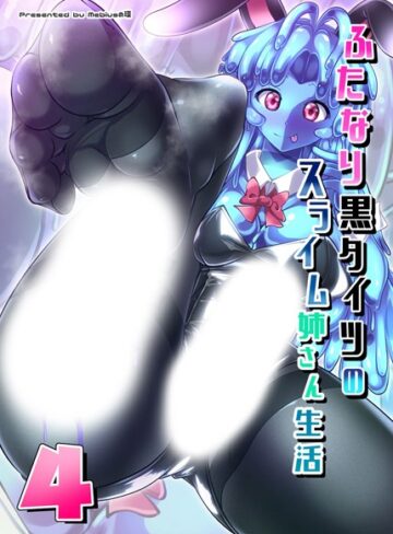 Mebiusの環❤ふたなり黒タイツのスライム姉さん生活4（単話）｜単話