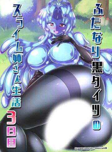 Mebiusの環❤ふたなり黒タイツのスライム姉さん生活3日目（単話）｜単話