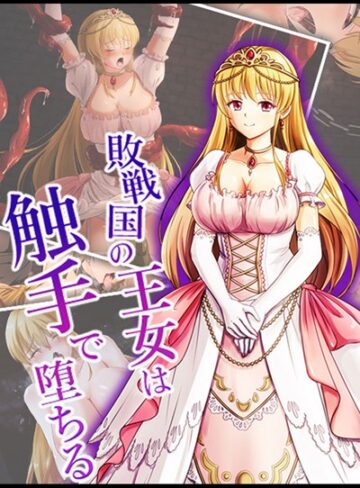 けーわいけーわい❤敗戦国の王女は触手で堕ちる｜単行本