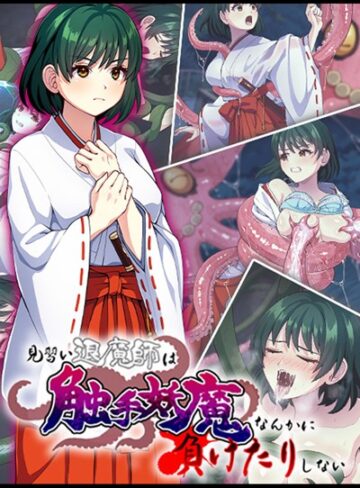 けーわいけーわい❤見習い退魔師は触手妖魔なんかに負けたりしない｜単行本