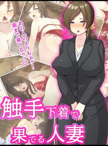 けーわいけーわい❤触手下着で果てる人妻｜単行本