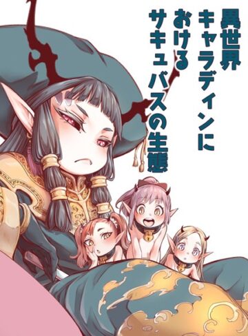 きゃらだいん❤異世界キャラディンにおけるサキュバスの生態（単話）｜単話