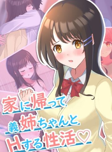 おおかみの休日❤家に帰って義姉ちゃんとHする性活｜単行本