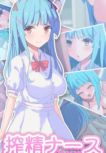 おおかみの休日❤搾精ナース「射●は我慢してください！」｜単行本