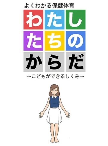 よい子ブックス❤わたしたちのからだ 〜こどもができるしくみ〜｜単行本
