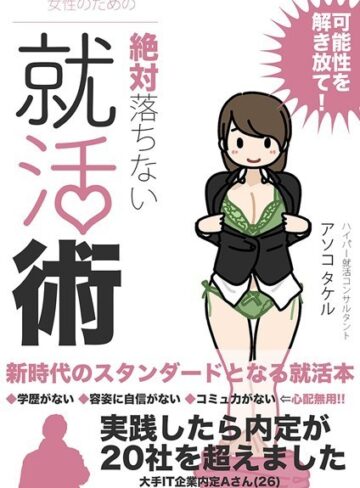 よい子ブックス❤女性のための絶対に落ちない就活術｜単行本