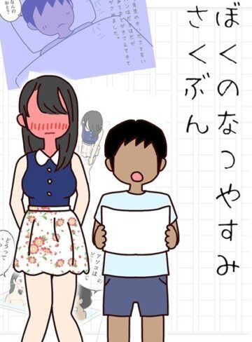 よい子ブックス❤ぼくのなつやすみさくぶん｜単行本