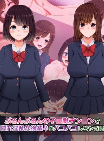 さざめき通り❤ぷるんぷるんの子●脱チン●ンで隠れ淫乱な後輩（♀）をパコパコしちゃう話｜単行本