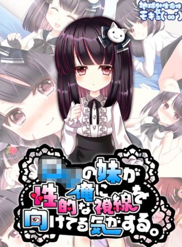 地球外生命体☆モキュ（゜∞゜）❤●●の妹が俺に性的な視線を向けてる気がする。｜単行本