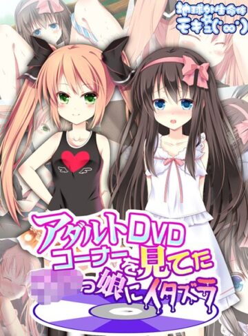 地球外生命体☆モキュ（゜∞゜）❤アダルトDVDコーナーを見てた●●っ娘にイタズラ｜単行本