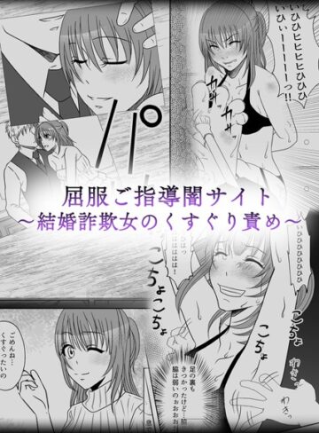 みつみつみっつ❤屈服ご指導闇サイト 〜結婚詐欺女のくすぐり責め〜（単話）｜単話