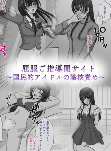 みつみつみっつ❤屈服ご指導闇サイト 〜国民的アイドルの陰核責め〜｜単行本