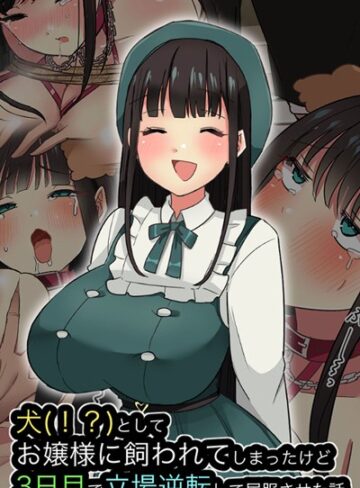 えらりぃ❤犬（！？）としてお嬢様に飼われてしまったけど、3日目で立場逆転して屈服させた話｜単行本