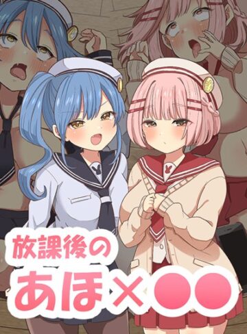 えらりぃ❤放課後のアホ●●｜単行本