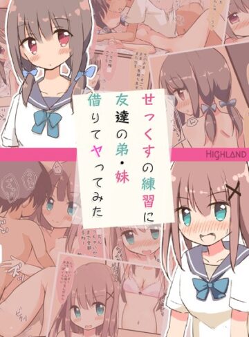Highland❤せっくすの練習に友達の弟・妹借りてヤってみた｜単行本