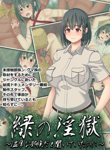 村の生き残り❤緑の淫獄〜温厚な部族だと聞いていたのに〜｜単行本